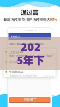 2025年下款容易的贷款平台推荐清单
