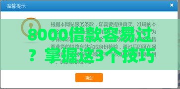8000借款容易过？掌握这3个技巧快速到账不踩雷！