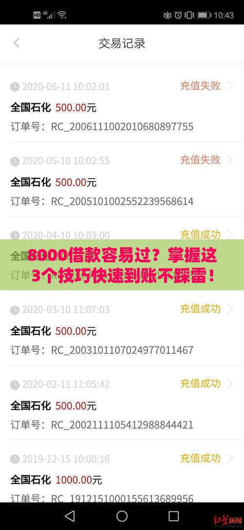 8000借款容易过？掌握这3个技巧快速到账不踩雷！