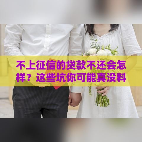 不上征信的贷款不还会怎样？这些坑你可能真没料到！