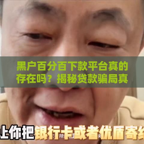 黑户百分百下款平台真的存在吗？揭秘贷款骗局真相！