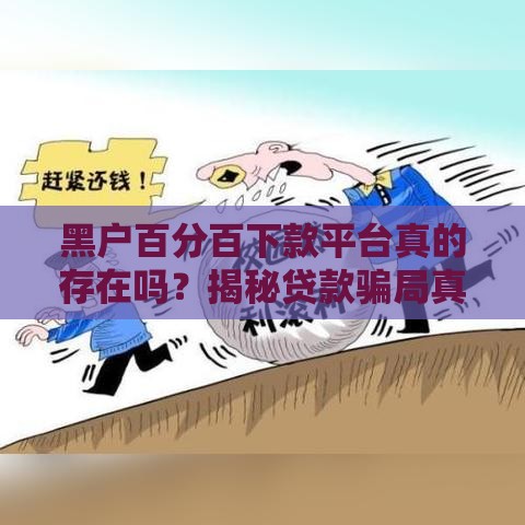 黑户百分百下款平台真的存在吗？揭秘贷款骗局真相！