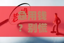急用钱？别慌！民间借贷电话真的靠谱吗？这些细节必须注意