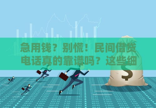 急用钱？别慌！民间借贷电话真的靠谱吗？这些细节必须注意