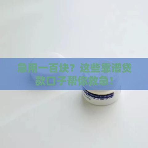 急用一百块？这些靠谱贷款口子帮你救急！