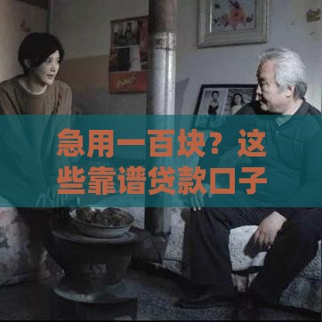 急用一百块？这些靠谱贷款口子帮你救急！