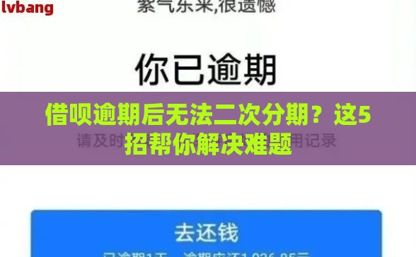 借呗逾期后无法二次分期？这5招帮你解决难题