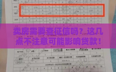 卖房需要查征信吗？这几点不注意可能影响贷款！