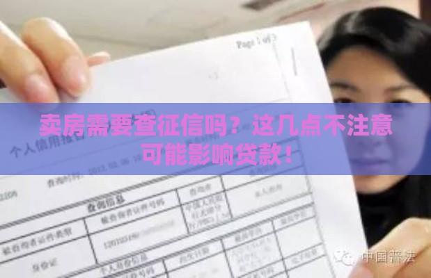 卖房需要查征信吗？这几点不注意可能影响贷款！