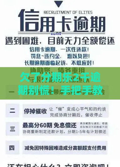 欠了分期乐2千逾期别慌！手把手教你贷款逾期自救指南