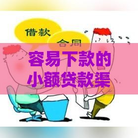 容易下款的小额贷款渠道盘点