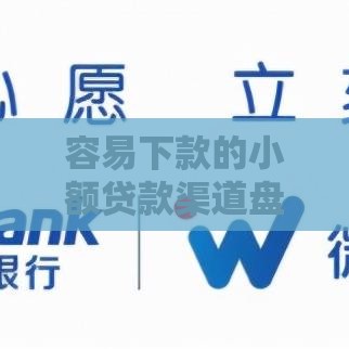 容易下款的小额贷款渠道盘点
