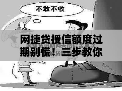 网捷贷授信额度过期别慌！三步教你轻松解决难题