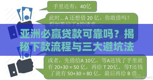 亚洲必赢贷款可靠吗？揭秘下款流程与三大避坑法则