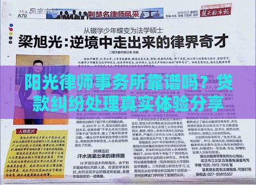 阳光律师事务所靠谱吗？贷款纠纷处理真实体验分享！