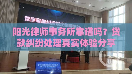 阳光律师事务所靠谱吗？贷款纠纷处理真实体验分享！