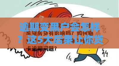 逾期变黑户会怎样？这5大后果让你贷款买房买车都难！