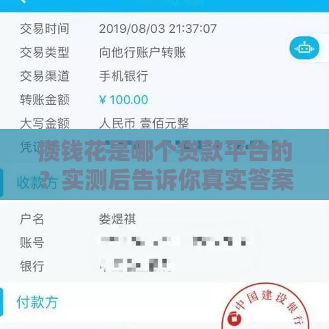 攒钱花是哪个贷款平台的？实测后告诉你真实答案！