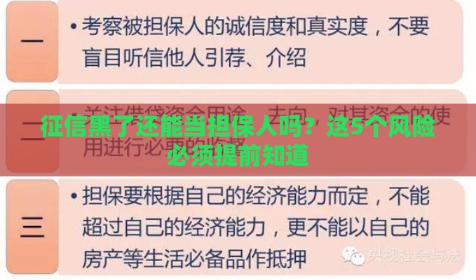 征信黑了还能当担保人吗？这5个风险必须提前知道