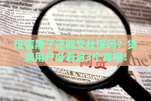 征信黑了还能交社保吗？贷款用户必看这3个真相！