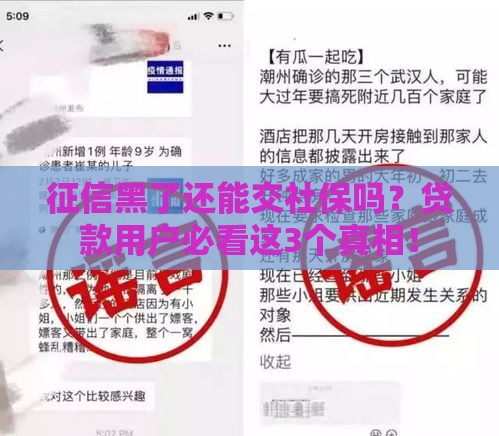 征信黑了还能交社保吗？贷款用户必看这3个真相！