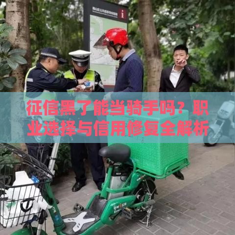征信黑了能当骑手吗？职业选择与信用修复全解析