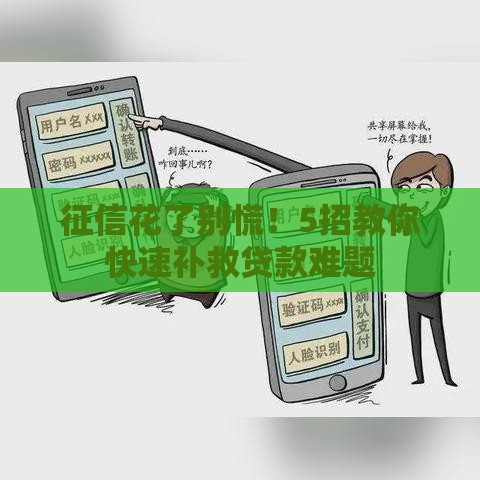 征信花了别慌！5招教你快速补救贷款难题