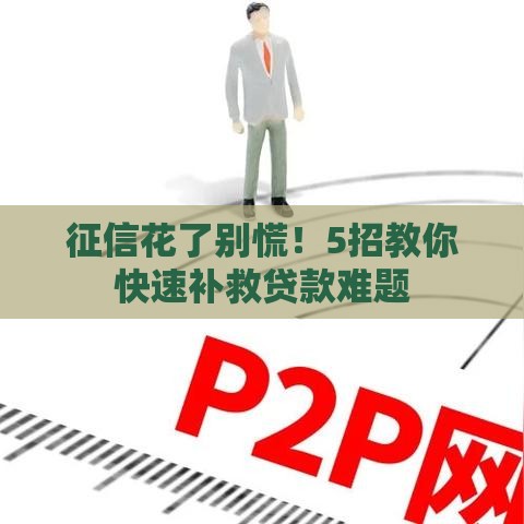 征信花了别慌！5招教你快速补救贷款难题