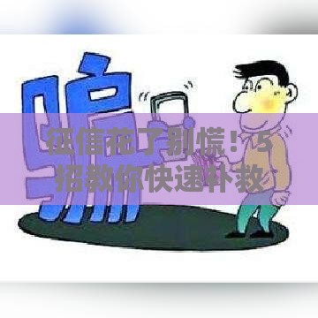 征信花了别慌！5招教你快速补救贷款难题