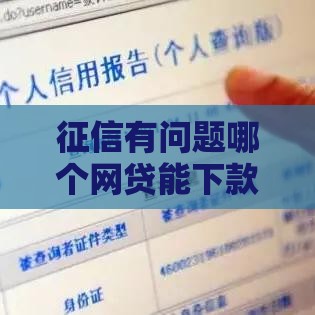 征信有问题哪个网贷能下款？这5个口子真实案例亲测有效！