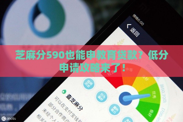 芝麻分590也能申教育贷款？低分申请攻略来了！