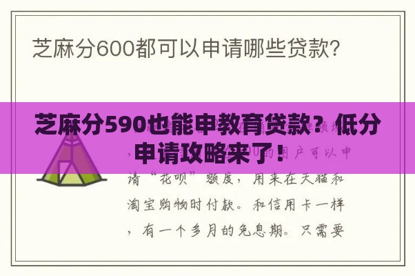 芝麻分590也能申教育贷款？低分申请攻略来了！