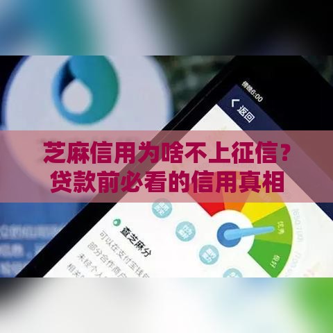 芝麻信用为啥不上征信？贷款前必看的信用真相