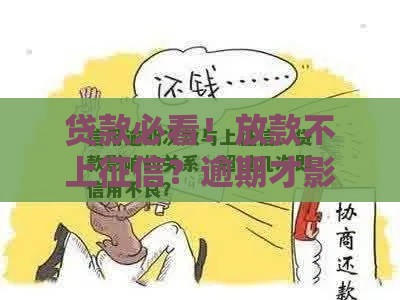 贷款必看！放款不上征信？逾期才影响？这些细节别忽略