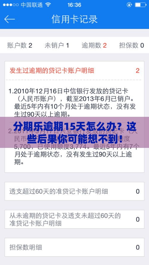 分期乐逾期15天怎么办？这些后果你可能想不到！
