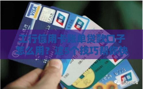 工行信用卡账单贷款口子怎么用？这5个技巧帮你快速缓解资金压力