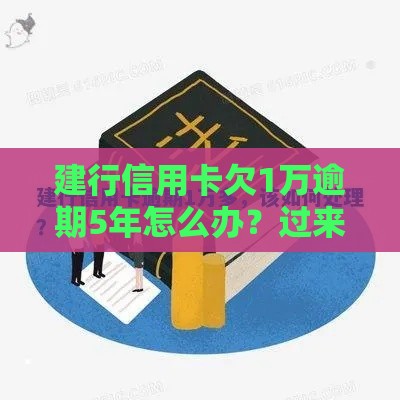 建行信用卡欠1万逾期5年怎么办？过来人教你解决攻略