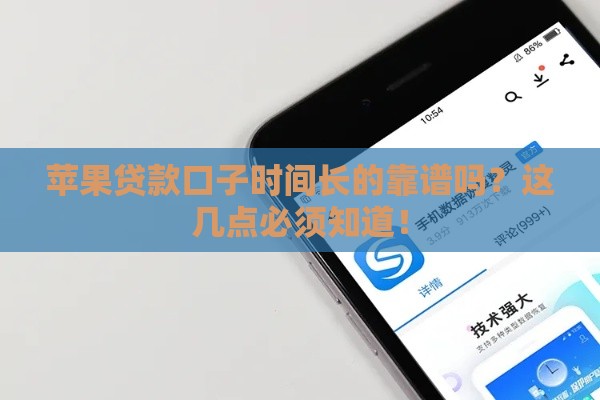 苹果贷款口子时间长的靠谱吗？这几点必须知道！