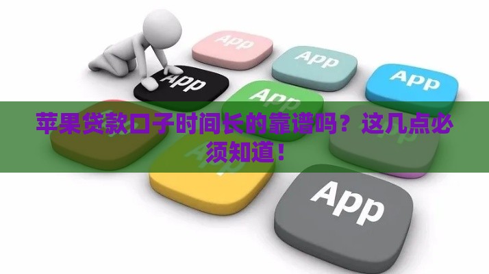 苹果贷款口子时间长的靠谱吗？这几点必须知道！