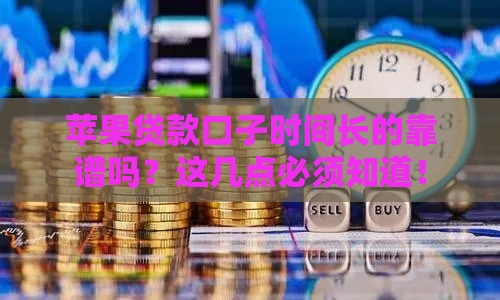 苹果贷款口子时间长的靠谱吗？这几点必须知道！