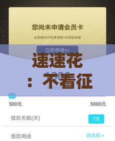 速速花：不看征信也能快速下款的借钱平台，这几招让你轻松过审！
