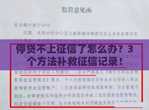 停贷不上征信了怎么办？3个方法补救征信记录！
