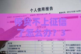 停贷不上征信了怎么办？3个方法补救征信记录！