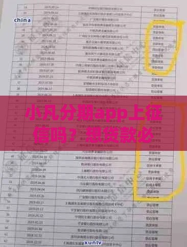 小凡分期app上征信吗？想贷款必看！征信记录影响全解析