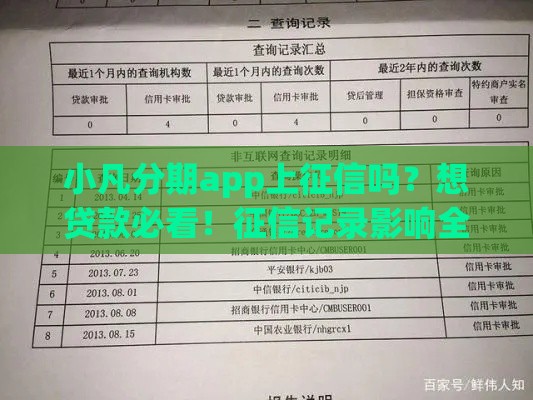 小凡分期app上征信吗？想贷款必看！征信记录影响全解析