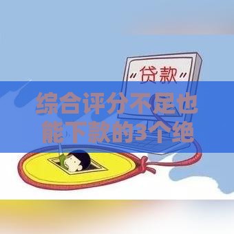 综合评分不足也能下款的3个绝招，真实经验分享！