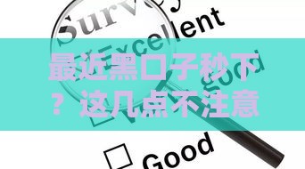 最近黑口子秒下？这几点不注意，小心被坑惨！