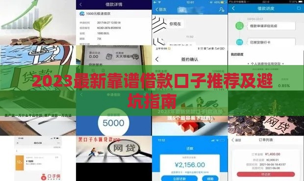 2023最新靠谱借款口子推荐及避坑指南