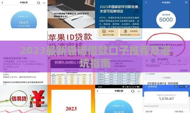 2023最新靠谱借款口子推荐及避坑指南