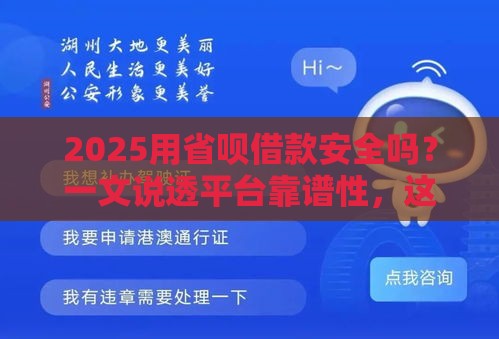 2025用省呗借款安全吗？一文说透平台靠谱性，这几点必须看！